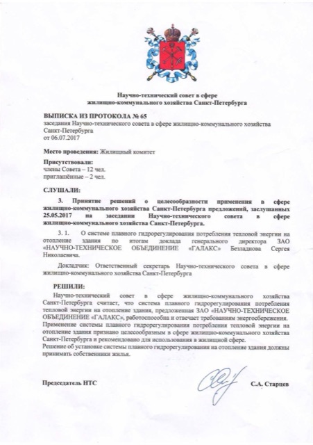 Научно технический совет в сфере жилищно коммунального хозяйства Санкт-Петербурга