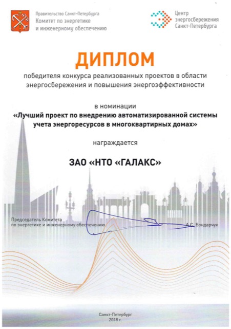 Диплом победителя конкурса реализованных проектов в области энергоснабжения и повышения энергоэффективности