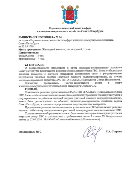 Научно технический совет в сфере жилищно коммунального хозяйства Санкт-Петербурга. Выписка из протокола N84